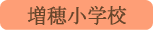 増穂小学校／富士川町