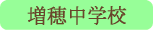 増穂中学校／富士川町