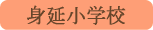 身延小学校／身延町