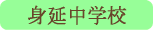 身延中学校／身延町