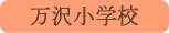 万沢小学校／南部町