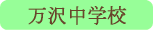 万沢中学校／南部町