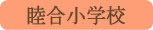 睦合小学校／南部町