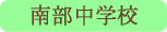 南部中学校／南部町