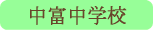 中富中学校／身延町