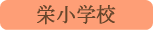 栄小学校／南部町