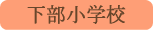 下部小学校／身延町