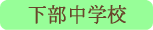 下部中学校／身延町