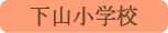 下山小学校／身延町