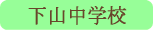 下山中学校／身延町