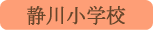 静川小学校／身延町