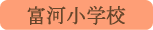 富河小学校／南部町