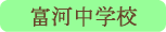 富河中学校／南部町