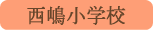 西嶋小学校／身延町
