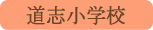 道志小学校／道志村