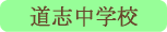 道志中学校／道志村