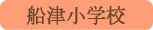 船津小学校／富士河口湖町
