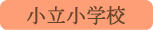 小立小学校／富士河口湖町