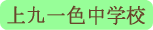 上九一色中学校／富士河口湖町
