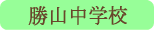 勝山中学校／富士河口湖町