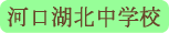 河口湖北中学校／富士河口湖町
