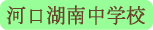 河口湖南中学校／富士河口湖町