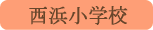 西浜小学校／富士河口湖町