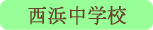 西浜中学校／富士河口湖町