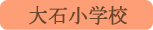 大石小学校／富士河口湖町