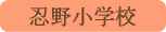 忍野小学校／忍野村