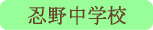 忍野中学校／忍野村