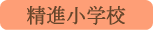 精進小学校／富士河口湖町
