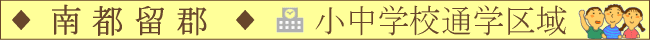 南都留郡／小中学校通学区域