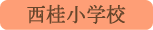 西桂小学校／西桂村