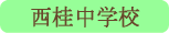 西桂中学校／西桂村
