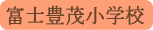 富士豊茂小学校／富士河口湖町