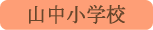 山中小学校／山中湖村