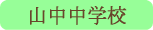 山中中学校／山中湖村