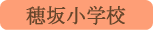 穂坂小学校／韮崎市