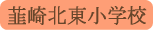 韮崎北小学校／韮崎市