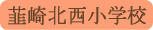 韮崎北西小学校／韮崎市