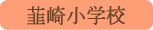韮崎小学校／韮崎市