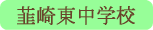 韮崎東中学校／韮崎市