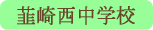 韮崎西中学校／韮崎市