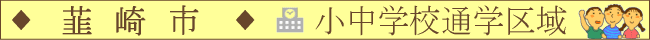 韮崎市／小中学校通学区域