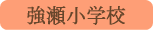 強瀬小学校／大月市