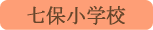 七保小学校／大月市