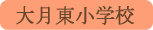 大月東小学校／大月市