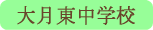 大月東中学校／大月市