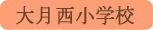 大月西小学校／大月市